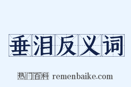 垂泪反义词是什么意思的图片